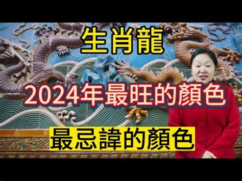 屬龍今年幸運色|【屬龍顏色】2024龍年強運指南！屬龍今年旺到飛。